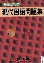 現代国語問題集（1979.01 PDF版）