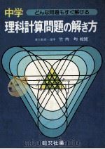 中学理科计算の解き方（1980.03 PDF版）