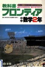 中学数学2年（1980.03 PDF版）