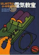 はじめ学ぶ小·中学生の電気教室（1978.12 PDF版）