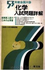 （化学）入試問題详解  1978（1978.05 PDF版）