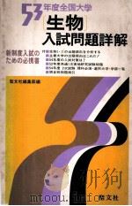 （生物）入試問題详解 1978（1978.05 PDF版）