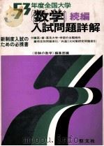 (数学)続編入試問題详解 1978 1978.05 PDF电子版封面 《受验の数学》编集部编