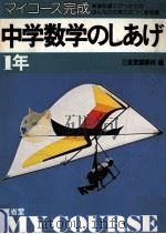 マィコース完成中学数学のしあげ1年（1978.09 PDF版）