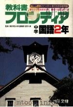中学国語2年 1980.03 PDF电子版封面 望月久贵监修