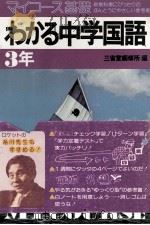 マィコース基礎わかる中学国語  3年（1979.02 PDF版）