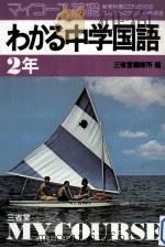 マィコース基礎わかる中学国語  2年（1979.02 PDF版）
