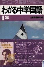 マィコース基礎わかる中学国語 1年 1979.02 PDF电子版封面 三省堂编修所编