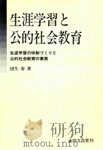 生涯学習と公的社会教育：生涯学習の体制づくりと公的社会教育の責務（1992.09 PDF版）