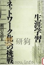 生涯学習ネットワーク化への挑戦（1990.07 PDF版）
