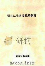 明日に生きる私塾教育（1971.05 PDF版）