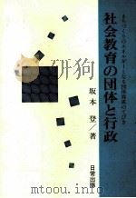 社会教育の団体と行政:まちづくりのエネルギーとなる団体育成のてびき 1988.07 PDF电子版封面 坂本登著