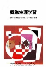 概説生涯学習（1991.11 PDF版）
