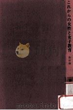 これからの女性と女子教育：充実した人生設計のために（1971.02 PDF版）