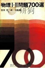 物理Ⅰ·Ⅱ問題700選（1978.07 PDF版）