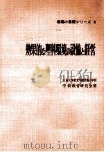 効果的な理科環境の設備と経営（1961.04 PDF版）