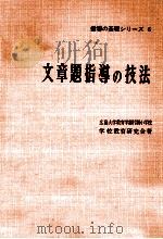 文章題指導の技法（1961.04 PDF版）