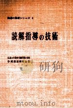 読解指導の技術（1961.04 PDF版）