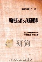 基礎技能な育てゐ家庭科指導（1961.04 PDF版）