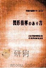 図形指導のぁリ方（1961.04 PDF版）