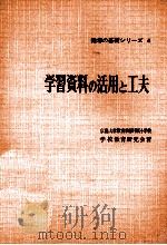 学習資料の活用と工夫（1961.04 PDF版）