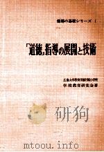 「道徳」指導の展開と技術（1961.04 PDF版）