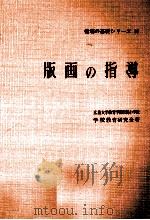 版画の指導（1961.04 PDF版）