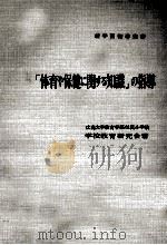 「体育ゃ保健に関すゐ知識」の指導（1959.06 PDF版）