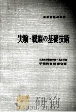 実験·観察の基礎技術（1959.07 PDF版）