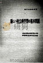 新しぃ社会科学習の基本問題（1959.06 PDF版）