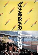 女子高校生の見た韓国（1987.03 PDF版）