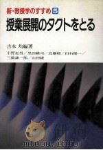 授業展開のタクトをとゐ（1989.07 PDF版）