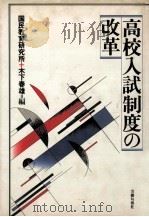 高校入試制度の改革（1988.05 PDF版）