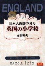 日本人教師の見た英国の小学校（1996.10 PDF版）