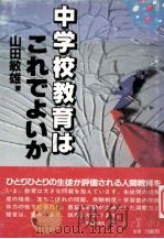 中学校教育はこれでよいか（1984.06 PDF版）