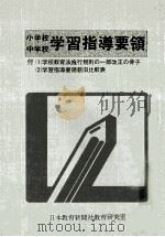 小学校中学校学習指導要領（1977.06 PDF版）