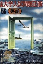 全国大学入試問題正解  英語  1981（1981.04 PDF版）
