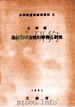 小学校道徳指導方法の事例と研究（1963.02 PDF版）