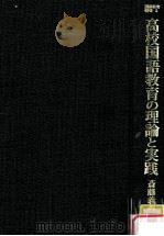 高校国語教育の理論と実践（1979.09 PDF版）