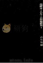 高校ホームルーム指導研究  1  3版（1964.12 PDF版）
