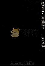 高校ホームルーム指導研究 2 3版 1964.12 PDF电子版封面 全国高校生活指導研究協議会編