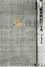 音楽教育明治百年史（1967.12 PDF版）