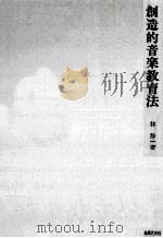 創造的音楽教育法（1968.09 PDF版）