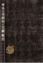 理科の基礎的な実験·観察  小学校4年（1961.07 PDF版）