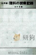 小学校理科の授業記録（1961.01 PDF版）