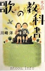 大人のための歌の教科書（1998.07 PDF版）