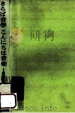 さらば音学こんにちは音楽：成城の音楽教育（1977.12 PDF版）