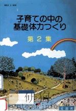 子育ての中の基礎体力つくり:子供は風の子太陽の子 第2集 1980.06 PDF电子版封面 文部省体育局編