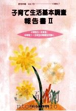子育て生活基本調查報告書 2:小学生3-6年生、中学校1-3年生の母親を対象に 1999.07 PDF电子版封面 島内行夫編集