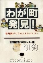 わが町発見!：絵地図づくりからまちづくりへ（1995.05 PDF版）